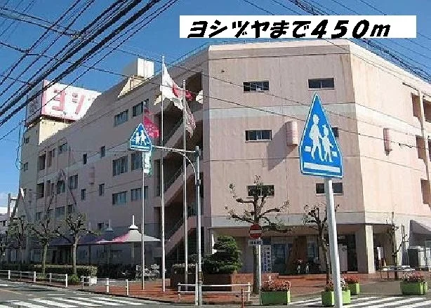 ヨシヅヤまで450m
