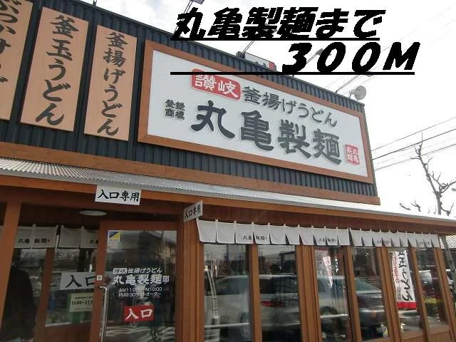 丸亀製麺まで300m