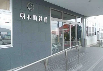 明和町役場まで900m