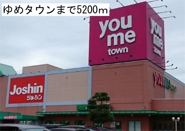 ゆめタウンまで5200m