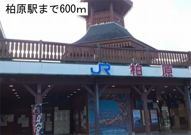 柏原駅まで600m