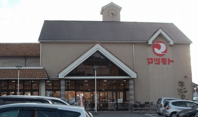 スーパーマツモトまで500m