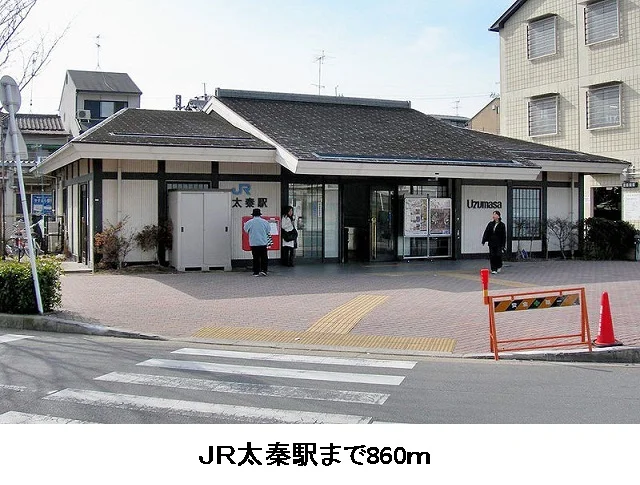 ＪＲ太秦駅まで860m