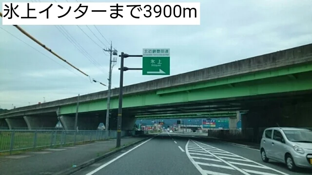 氷上インターまで3900m