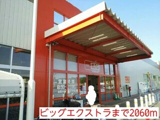 ビッグエクストラまで2060m