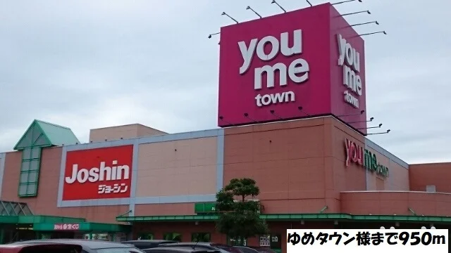 ゆめタウン丹波まで950m