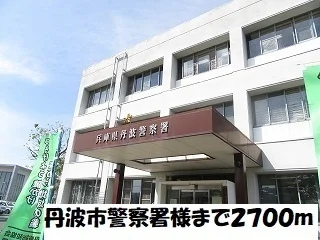 丹波市警察書まで2700m