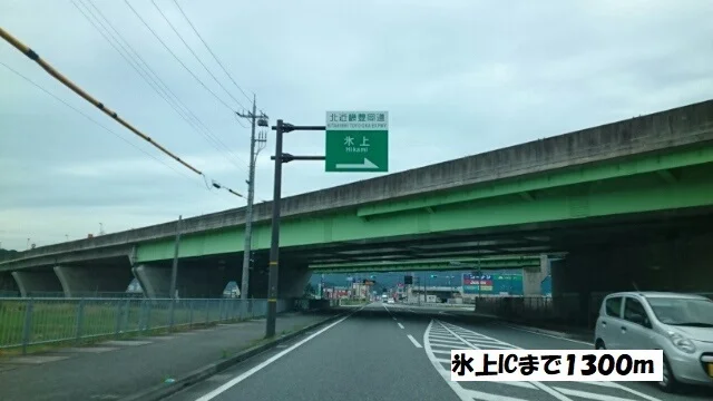 氷上インターチェンジまで1300m