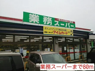業務スーパーまで80m