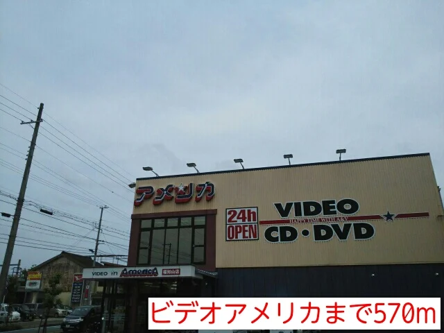 ビデオアメリカまで570m
