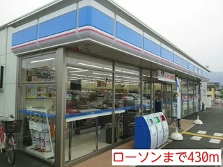 ローソンまで430m