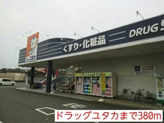 ドラッグユタカまで380m