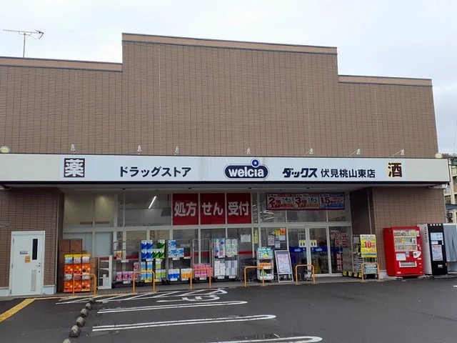 ダックス 伏見桃山東店まで700m