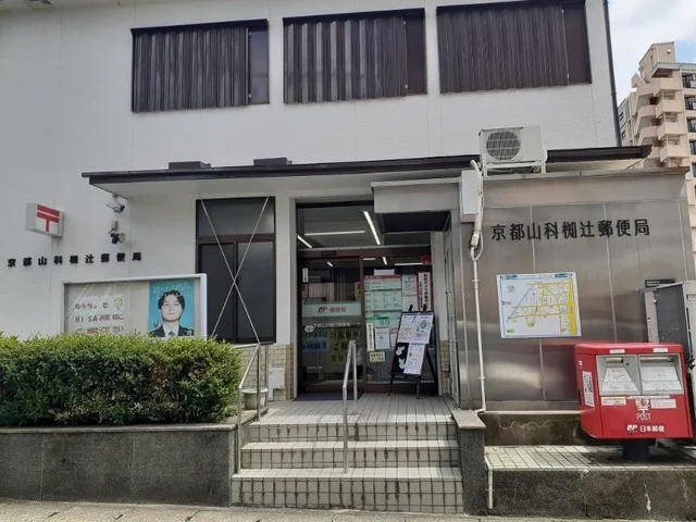 京都山科椥辻郵便局まで400m