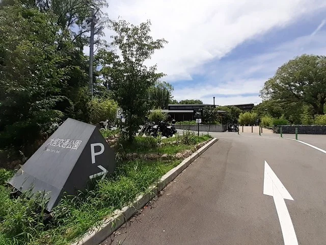 大宮交通公園まで450m