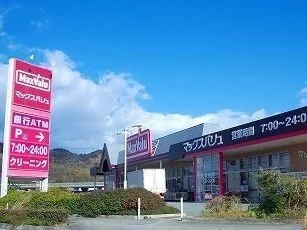 マックスバリュまで1200m