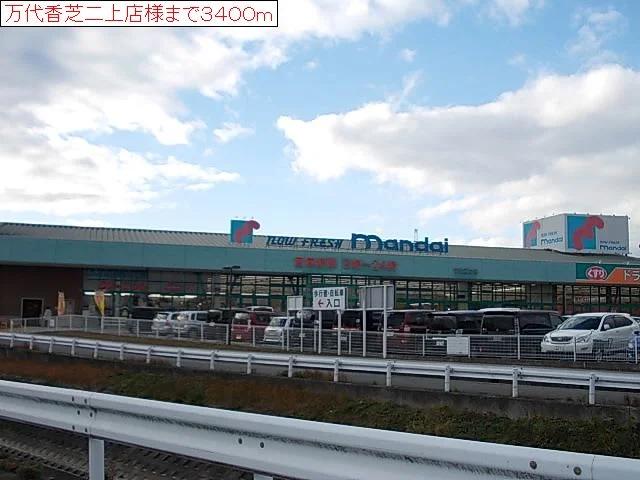 万代香芝二上店様まで3400m