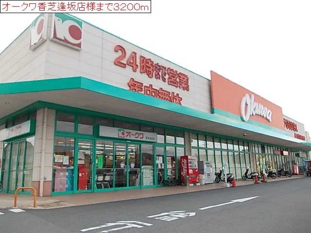 オークワ様まで3200m