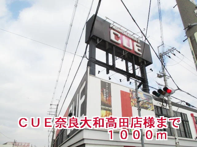 ＣＵＥ奈良大和高田店様まで1000m