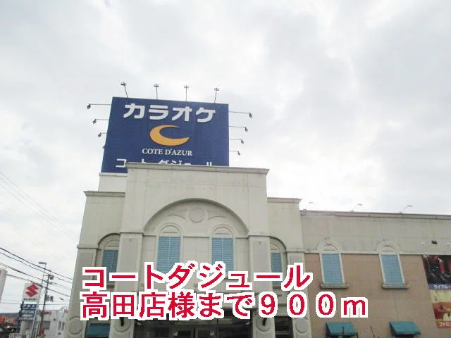 コートダジュール大和高田店様まで900m