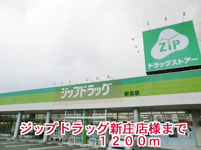 ジップドラッグ新庄店様まで1200m