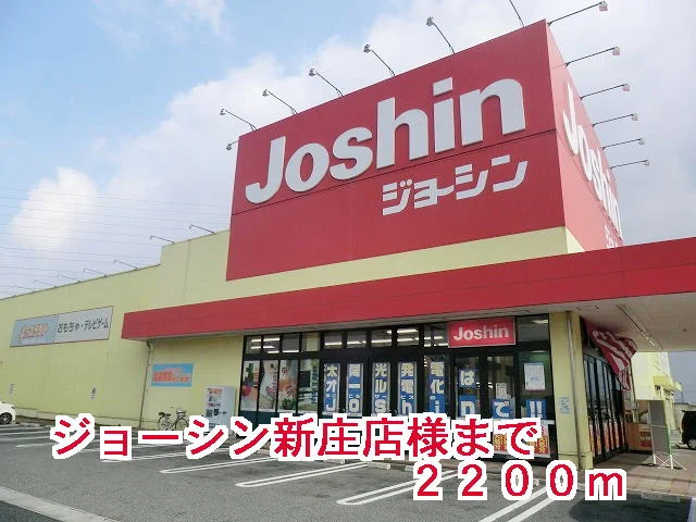 ジョーシン新庄店様まで2200m