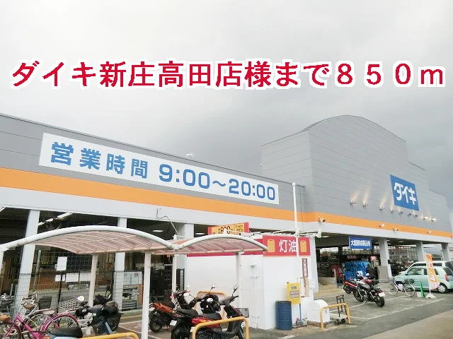 ダイキ新庄高田店様まで850m