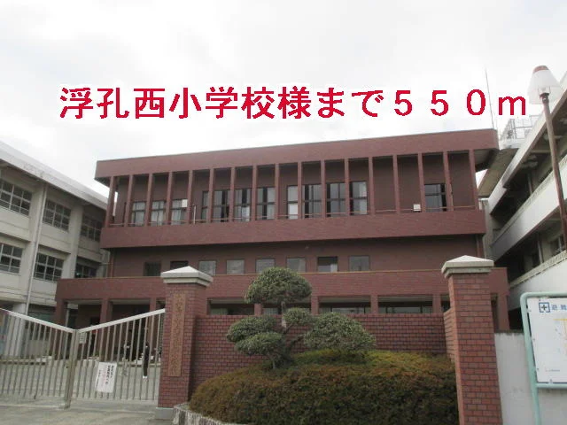 浮孔西小学校様まで550m