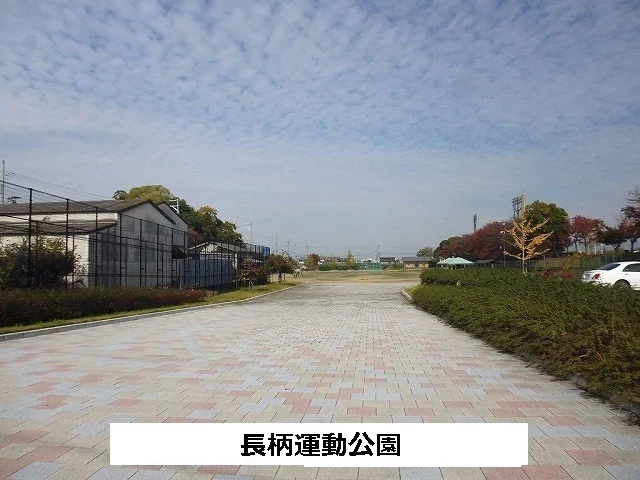 長柄運動公園まで1200m