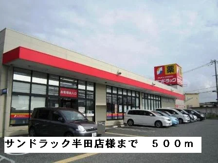 サンドラック半田店様まで500m
