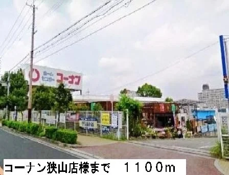 コーナン狭山店様まで1100m