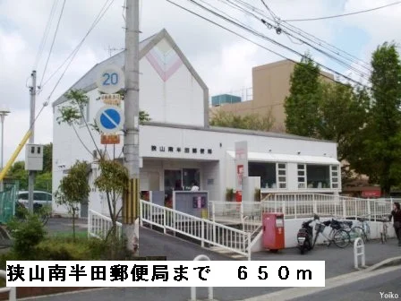 狭山南半田郵便局まで650m