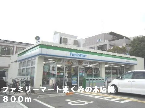 ファミリーマート東ぐみの木店様まで800m