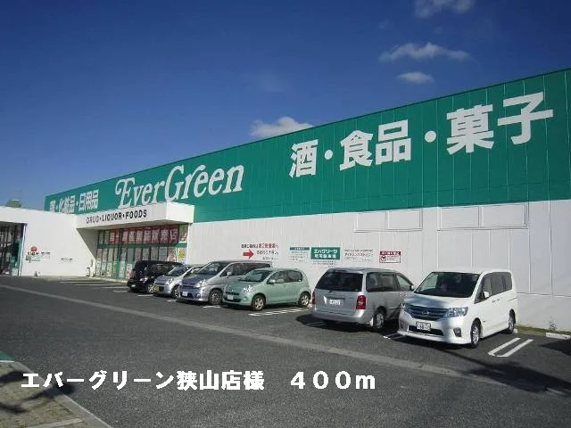エバーグリーン大阪狭山店様まで400m