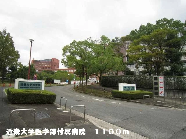 近畿大学医学部附属病院まで1100m