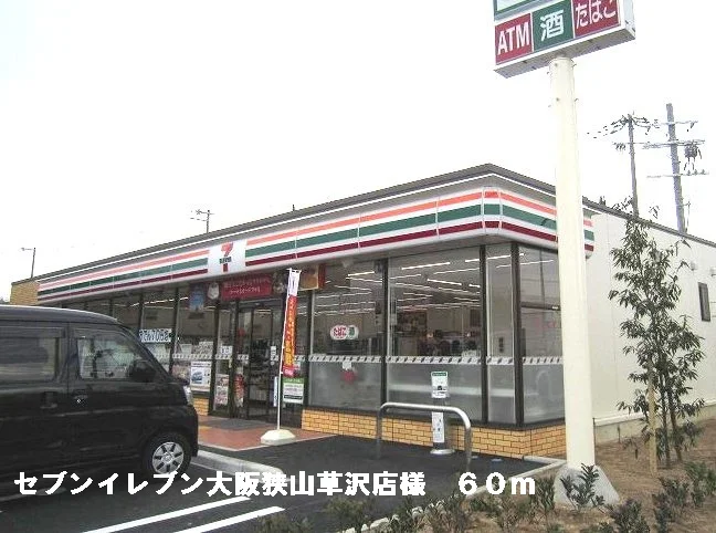 セブンイレブン大阪狭山草沢店様まで60m