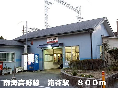 南海高野線滝谷駅まで800m