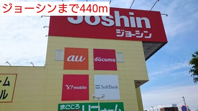 ジョーシンまで440m