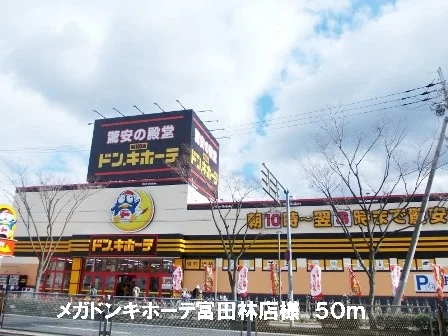 メガドンキホーテ富田林店様まで50m