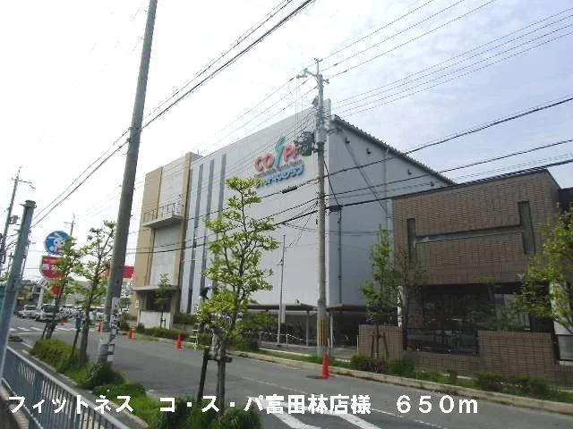 フィットネスコスパ富田林店様まで650m