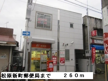 松原新町郵便局まで260m