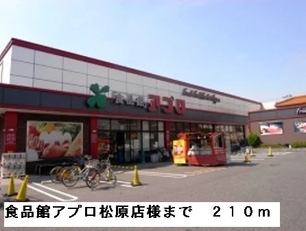 食品館アプロ松原店様まで210m