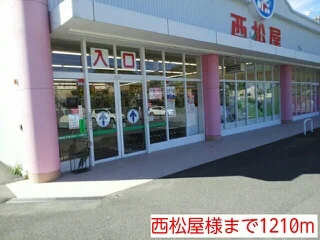 西松屋様まで1210m