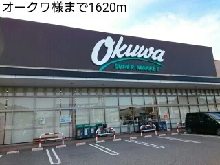 オークワ様まで1620m