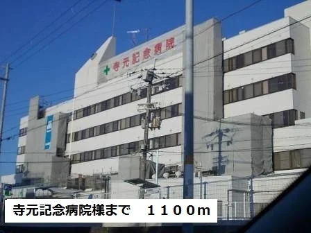 寺元記念病院様まで1100m