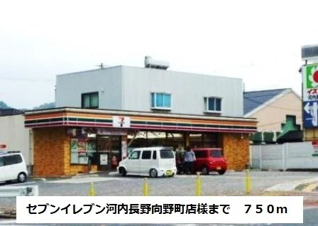 セブンイレブン向野町店様まで750m