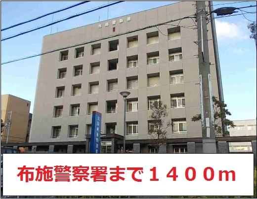 布施警察署まで1400m