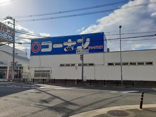 コーナン　リックス店様まで650m