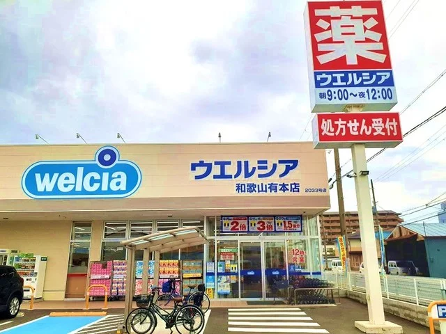 ウエルシア和歌山有本店様まで700m
