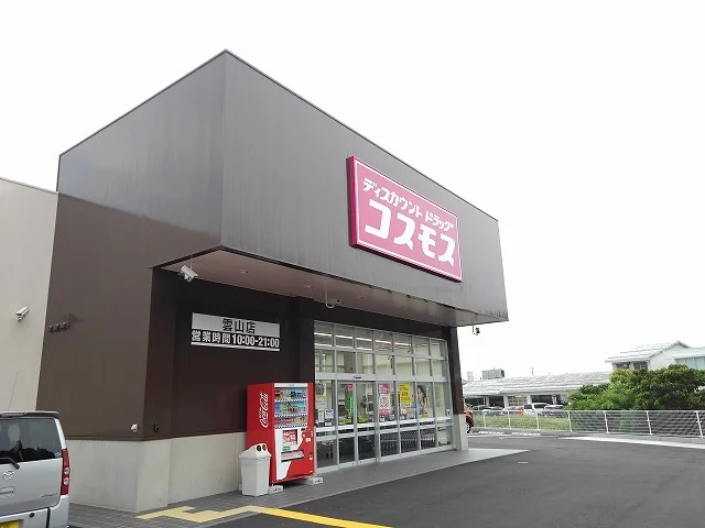 コスモス雲山店まで1100m